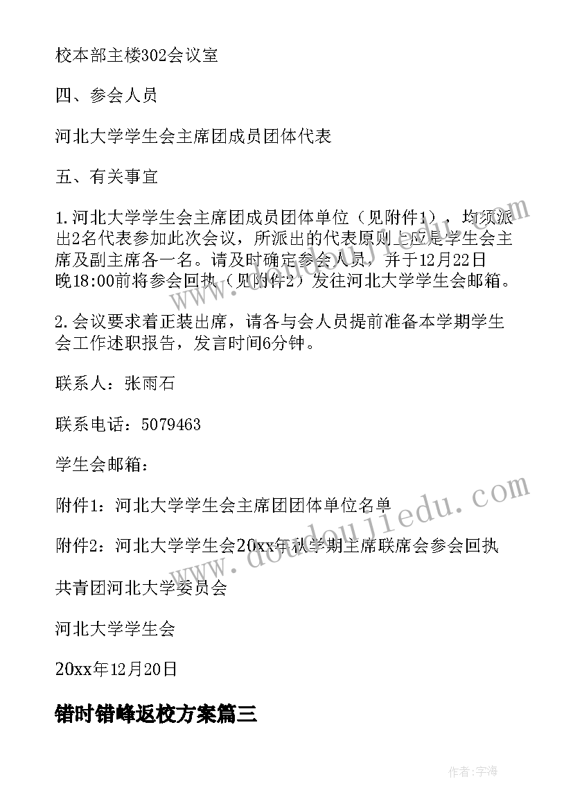 最新错时错峰返校方案 学校错峰放学工作方案(大全5篇)