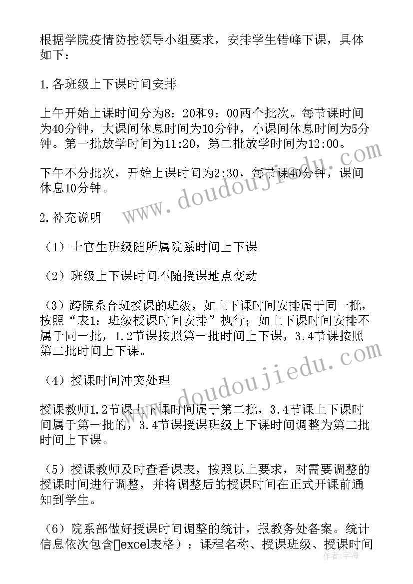 最新错时错峰返校方案 学校错峰放学工作方案(大全5篇)