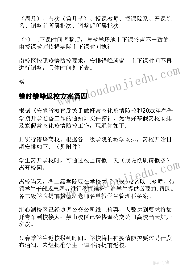 最新错时错峰返校方案 学校错峰放学工作方案(大全5篇)