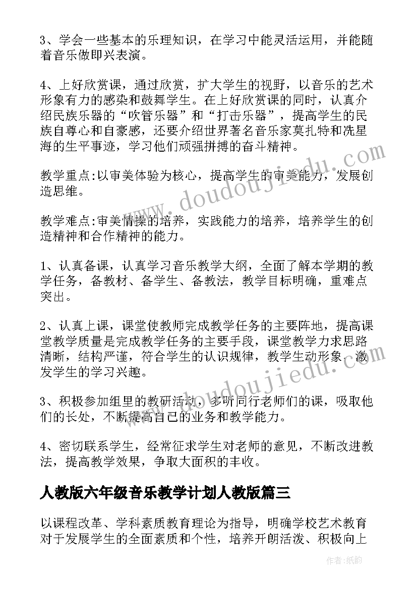 2023年人教版六年级音乐教学计划人教版 六年级音乐教学计划(大全9篇)