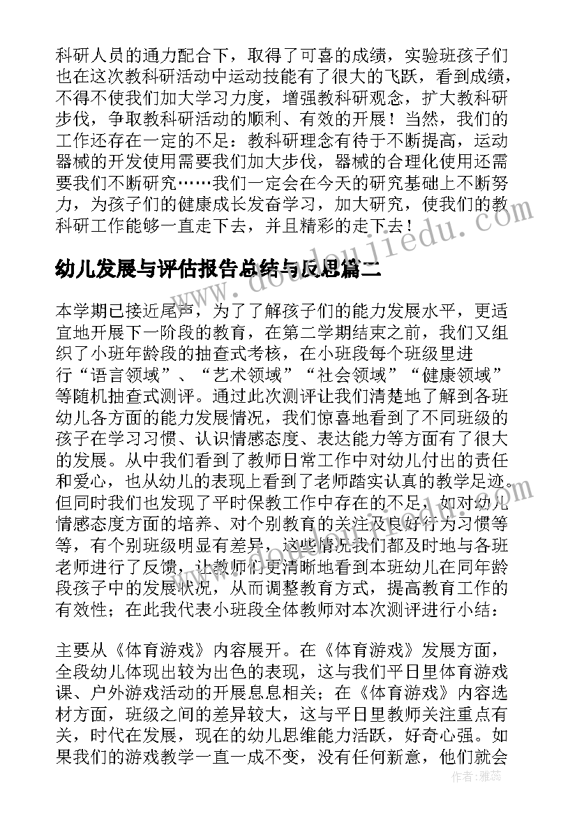 幼儿发展与评估报告总结与反思 小班幼儿发展评估总结(优质5篇)