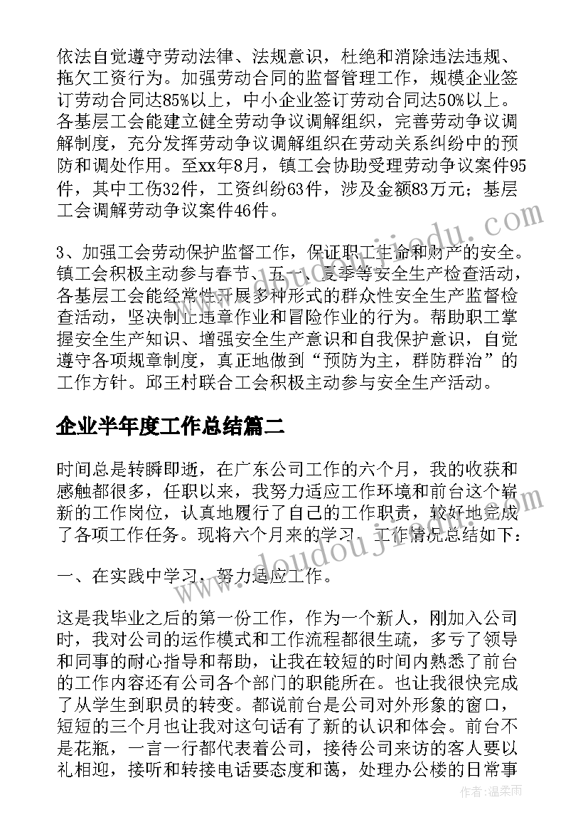 2023年企业半年度工作总结(优秀5篇)