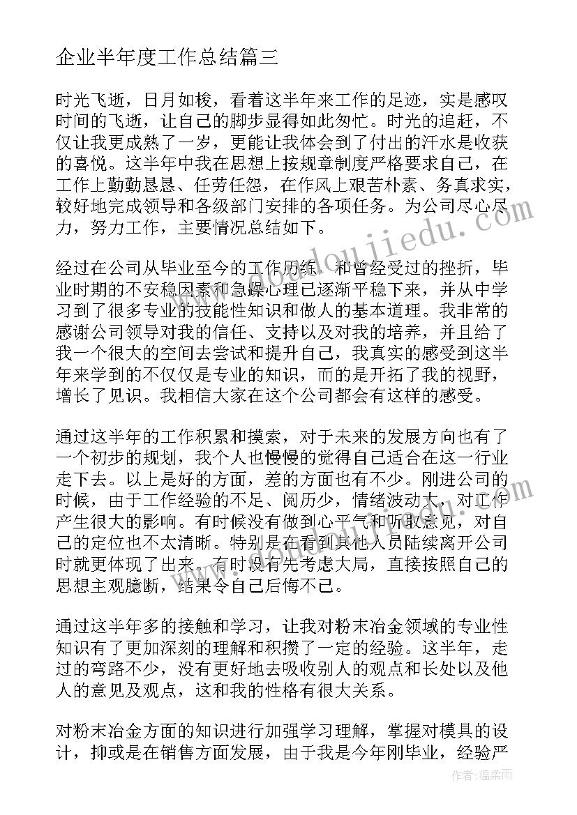 2023年企业半年度工作总结(优秀5篇)