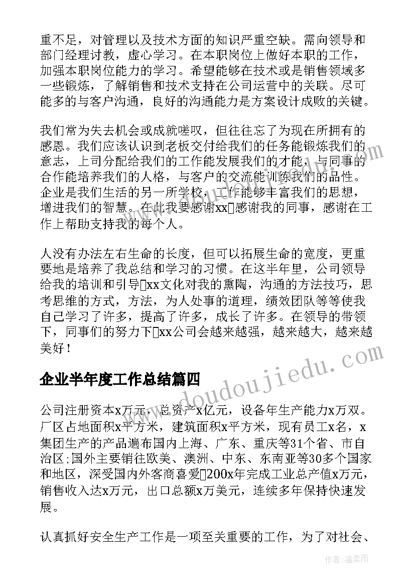 2023年企业半年度工作总结(优秀5篇)