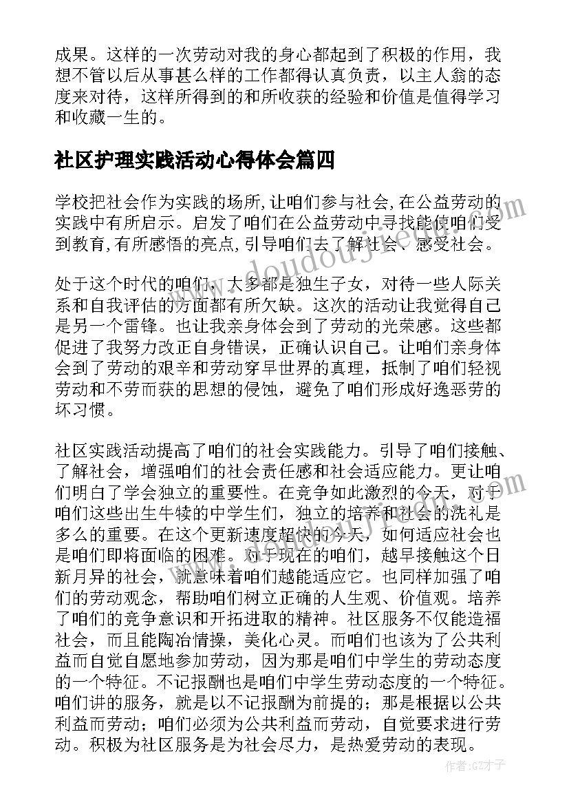 社区护理实践活动心得体会 社区社会实践活动心得体会(大全7篇)