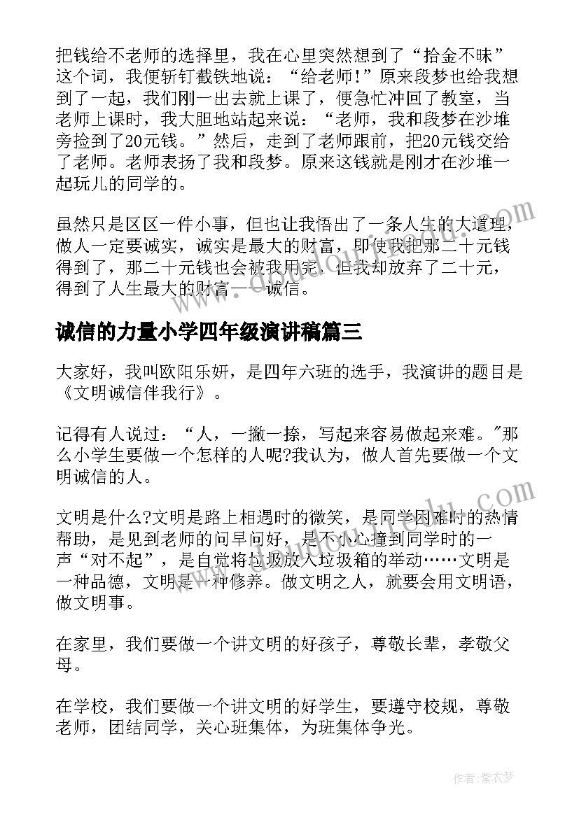 最新诚信的力量小学四年级演讲稿 诚信小学四年级演讲稿(优质5篇)