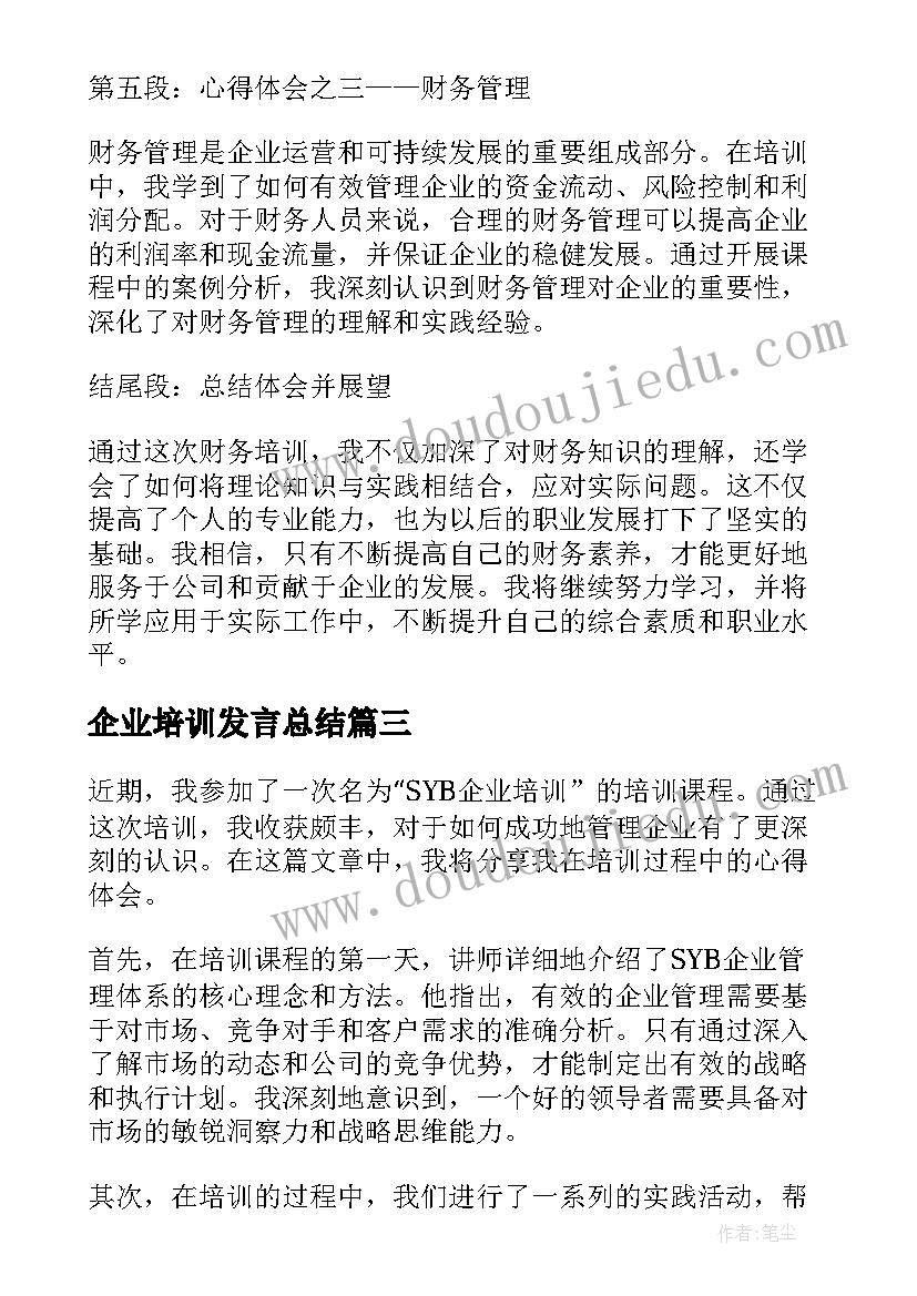 最新企业培训发言总结(实用5篇)