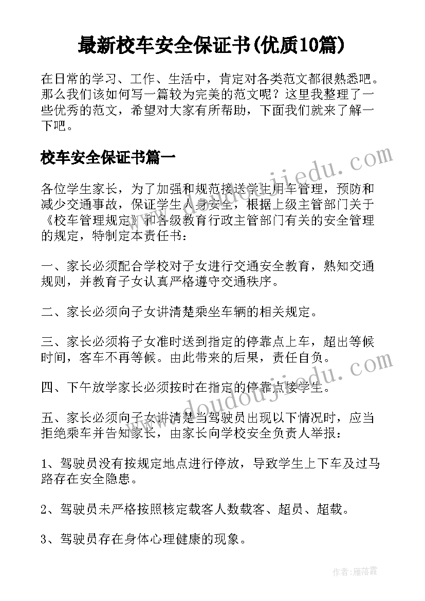 最新校车安全保证书(优质10篇)