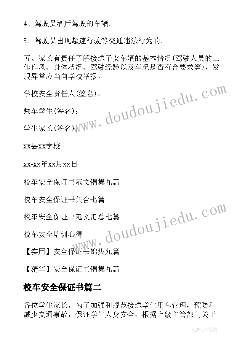 最新校车安全保证书(优质10篇)