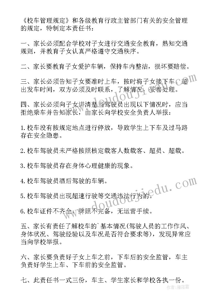 最新校车安全保证书(优质10篇)