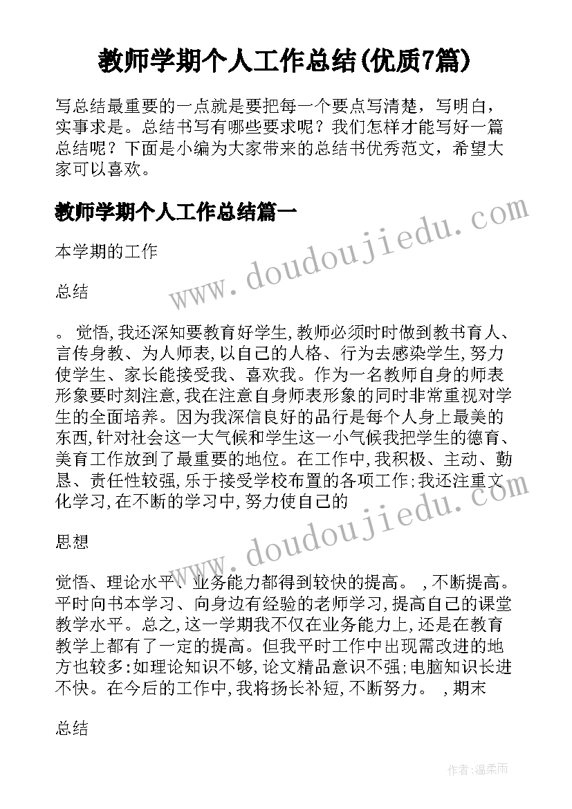 教师学期个人工作总结(优质7篇)