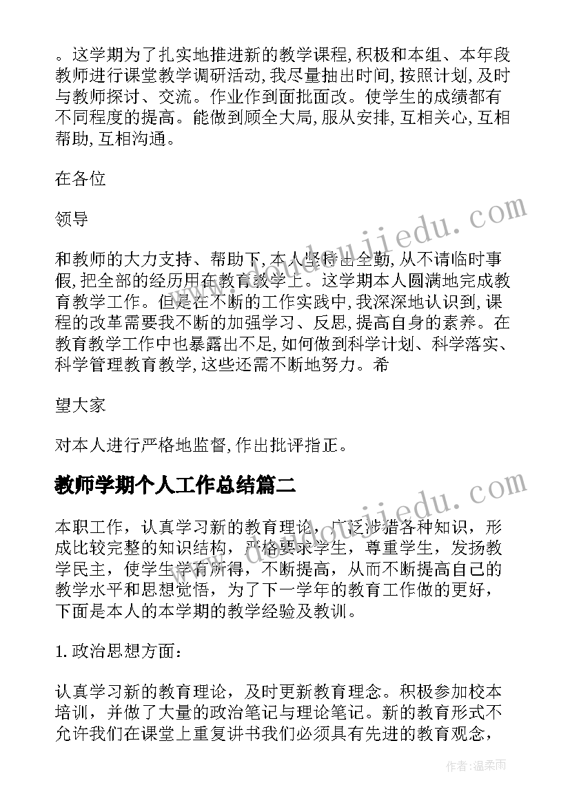 教师学期个人工作总结(优质7篇)