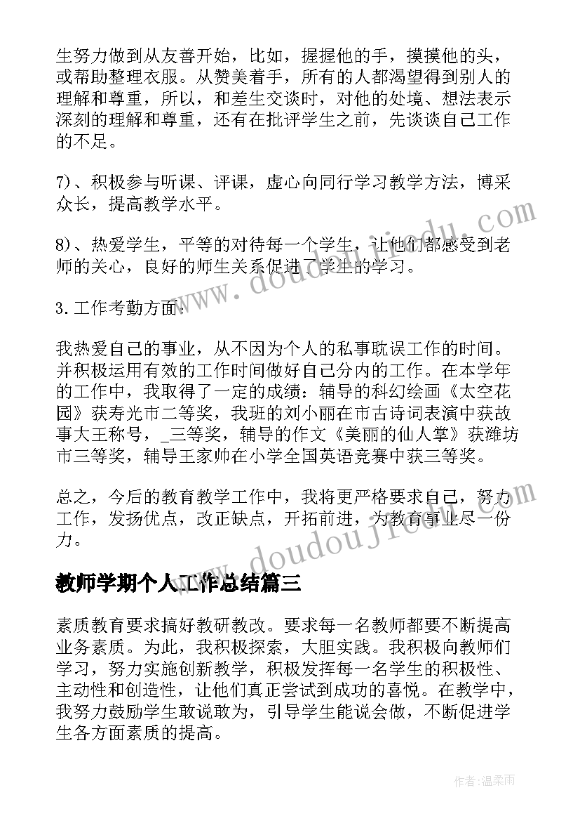 教师学期个人工作总结(优质7篇)