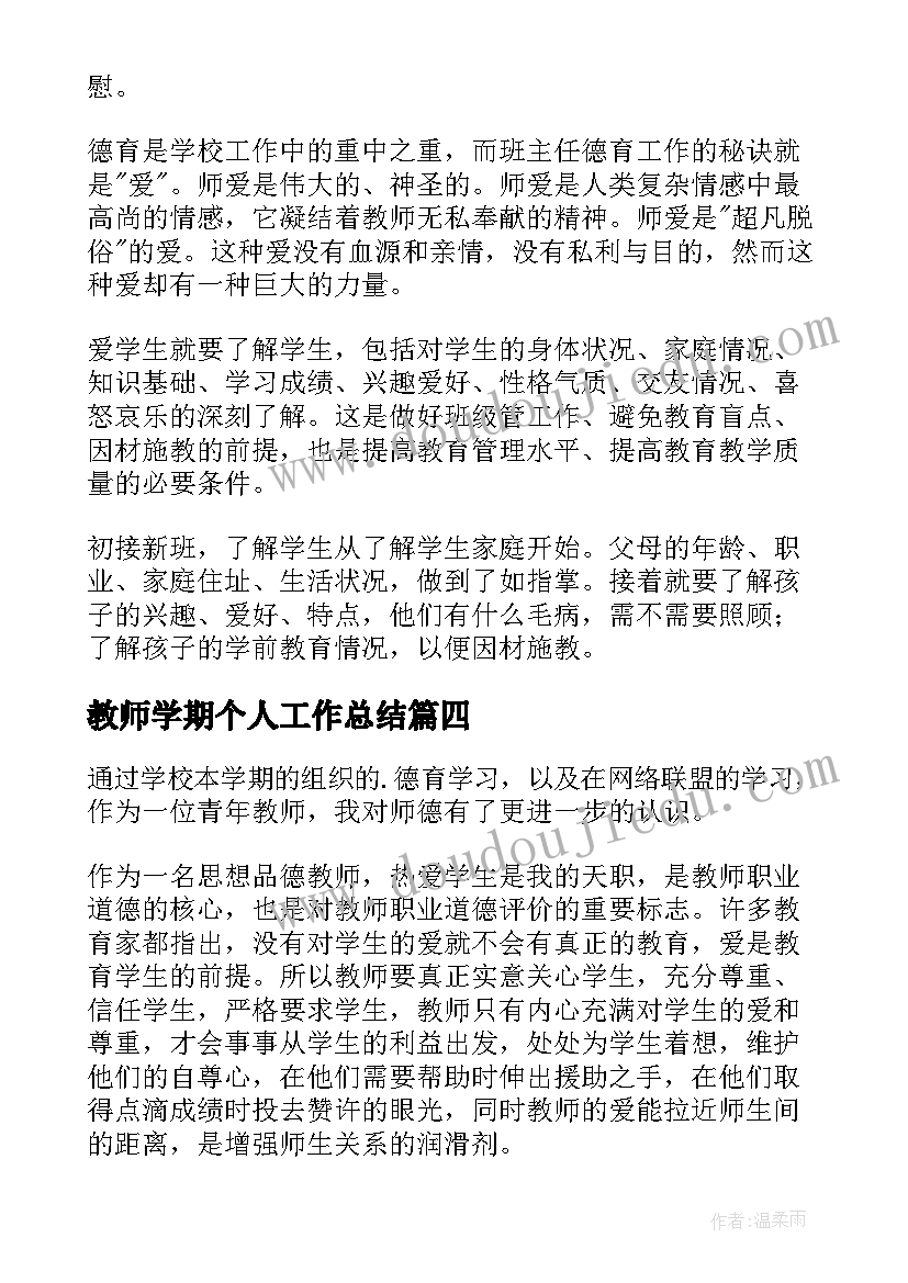 教师学期个人工作总结(优质7篇)