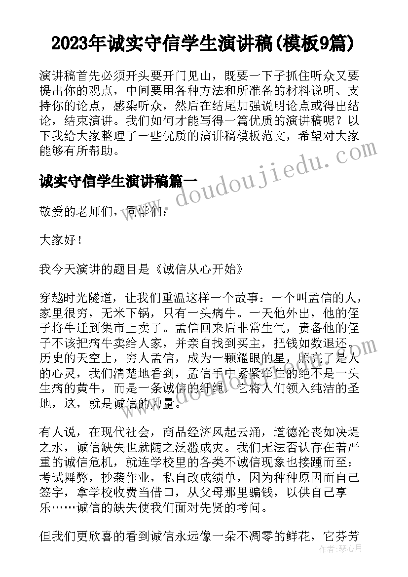 2023年诚实守信学生演讲稿(模板9篇)