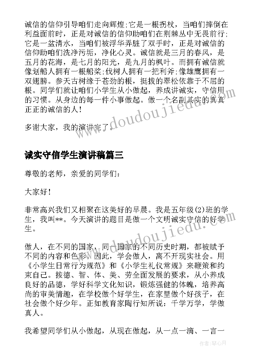 2023年诚实守信学生演讲稿(模板9篇)