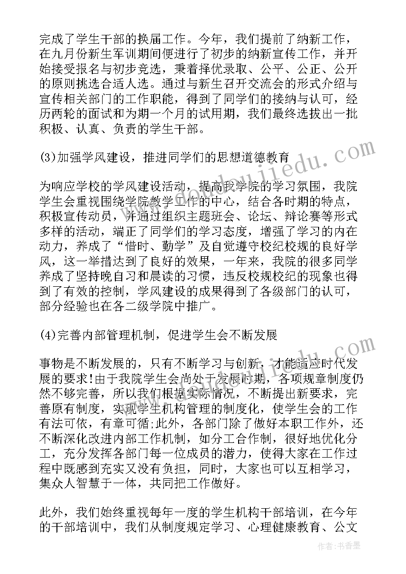 2023年大学生学生会工作总结(通用5篇)