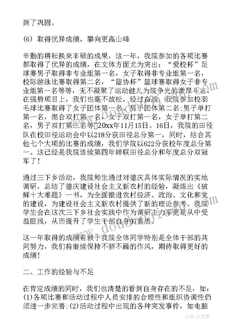 2023年大学生学生会工作总结(通用5篇)