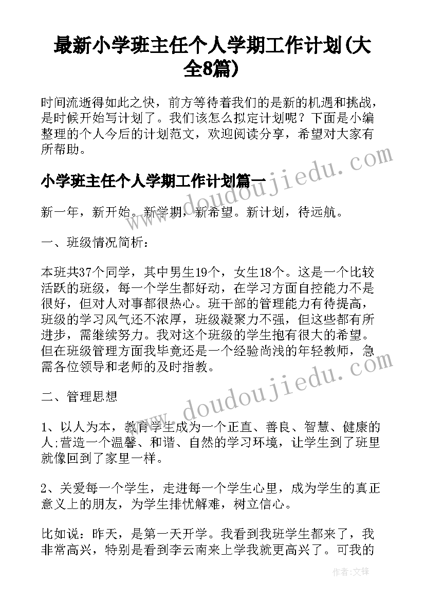 最新小学班主任个人学期工作计划(大全8篇)