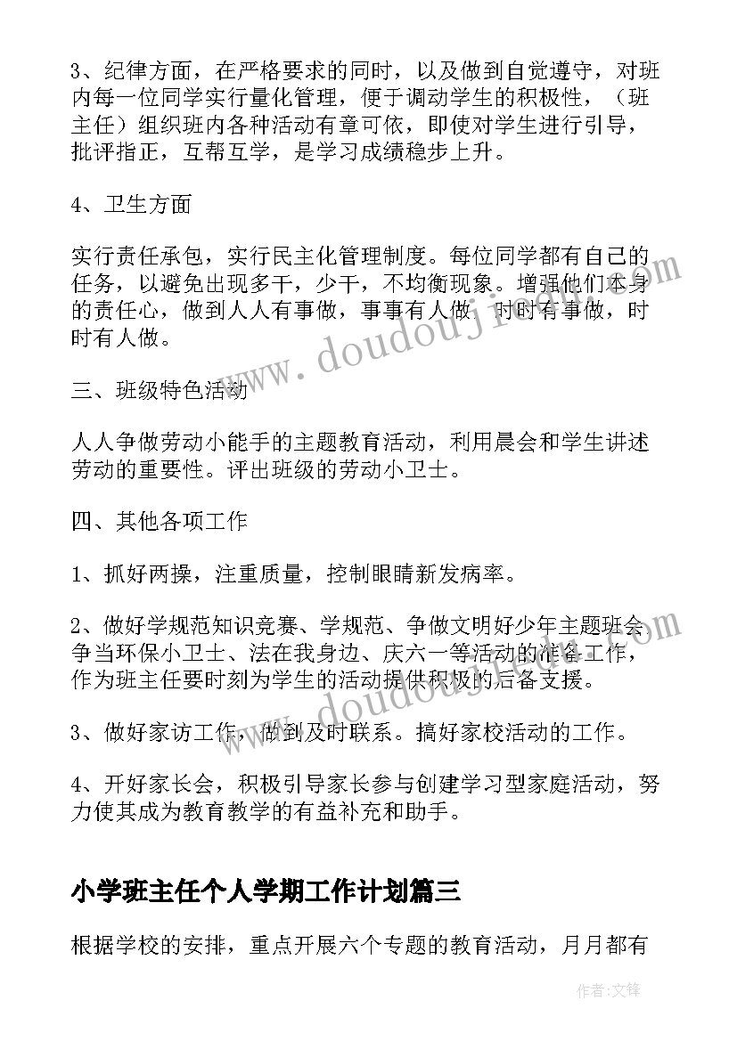 最新小学班主任个人学期工作计划(大全8篇)