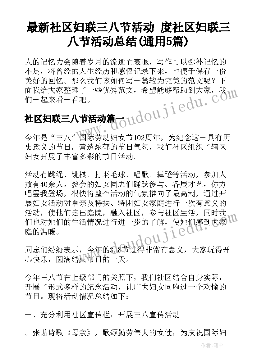 最新社区妇联三八节活动 度社区妇联三八节活动总结(通用5篇)