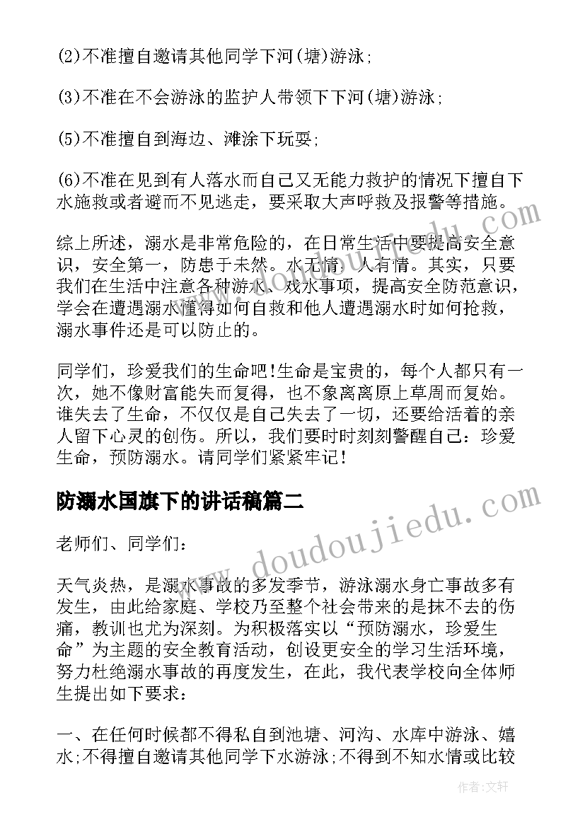 最新防溺水国旗下的讲话稿 防溺水国旗下演讲稿防溺水教育讲话稿(汇总10篇)