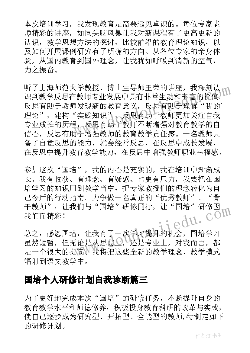 国培个人研修计划自我诊断(通用5篇)