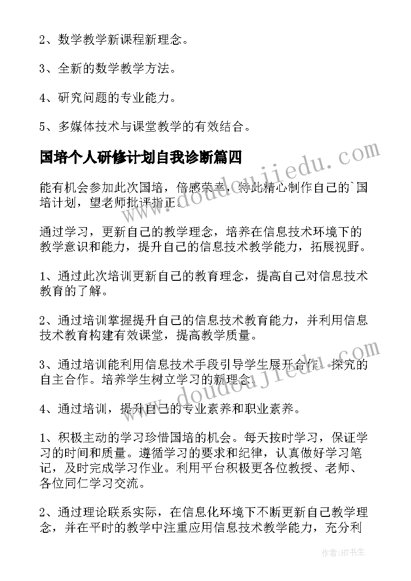 国培个人研修计划自我诊断(通用5篇)