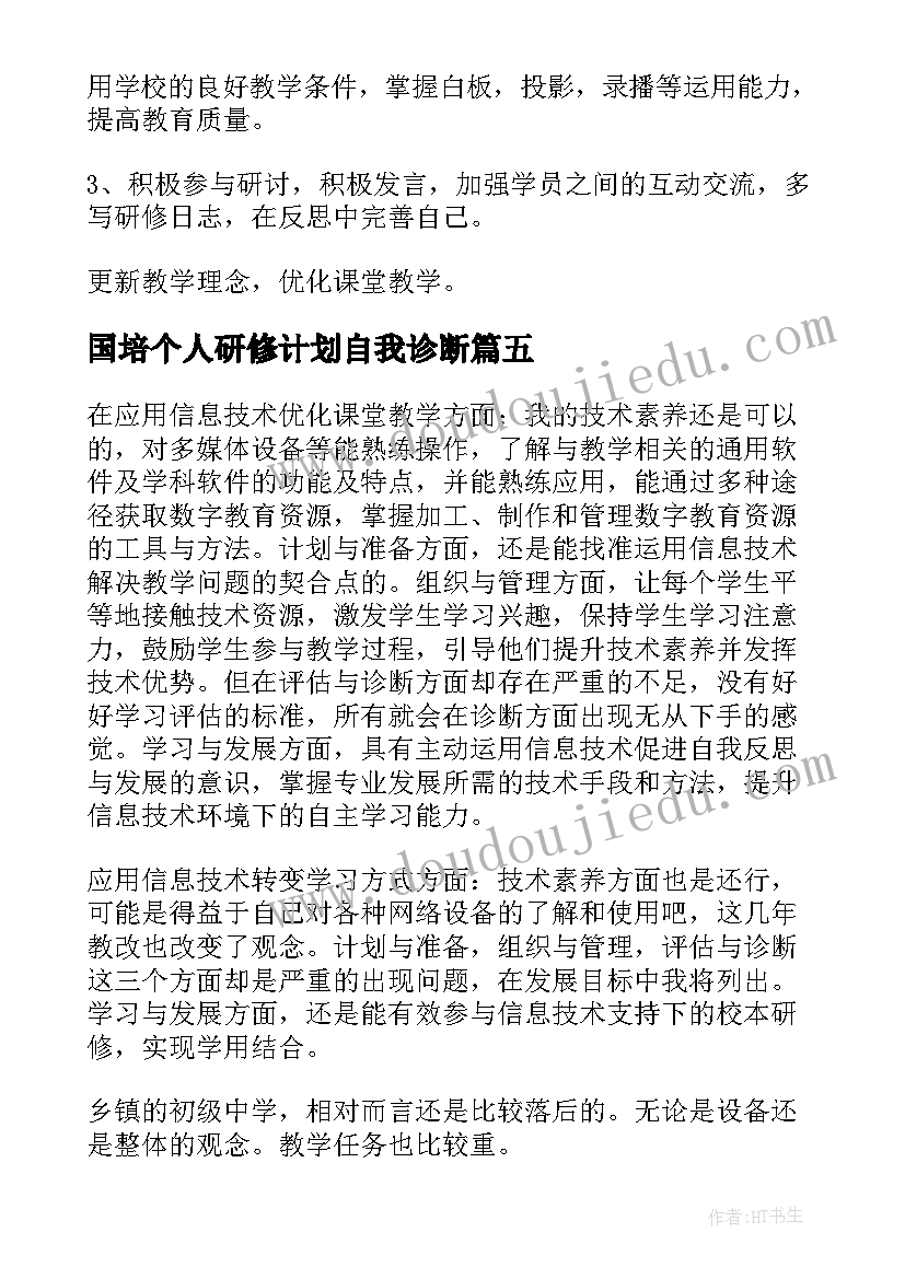 国培个人研修计划自我诊断(通用5篇)