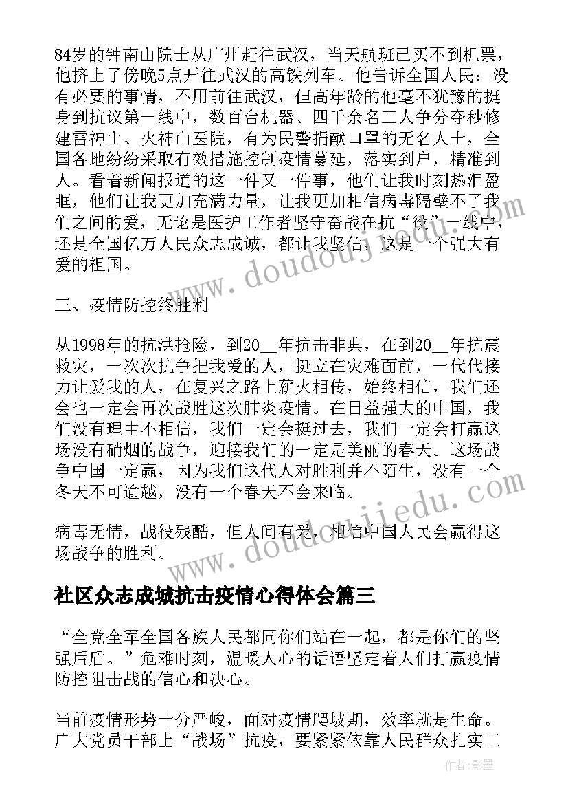 社区众志成城抗击疫情心得体会 众志成城抗击疫情心得体会(通用5篇)