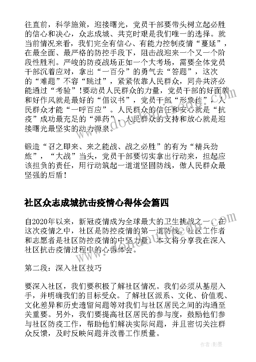 社区众志成城抗击疫情心得体会 众志成城抗击疫情心得体会(通用5篇)