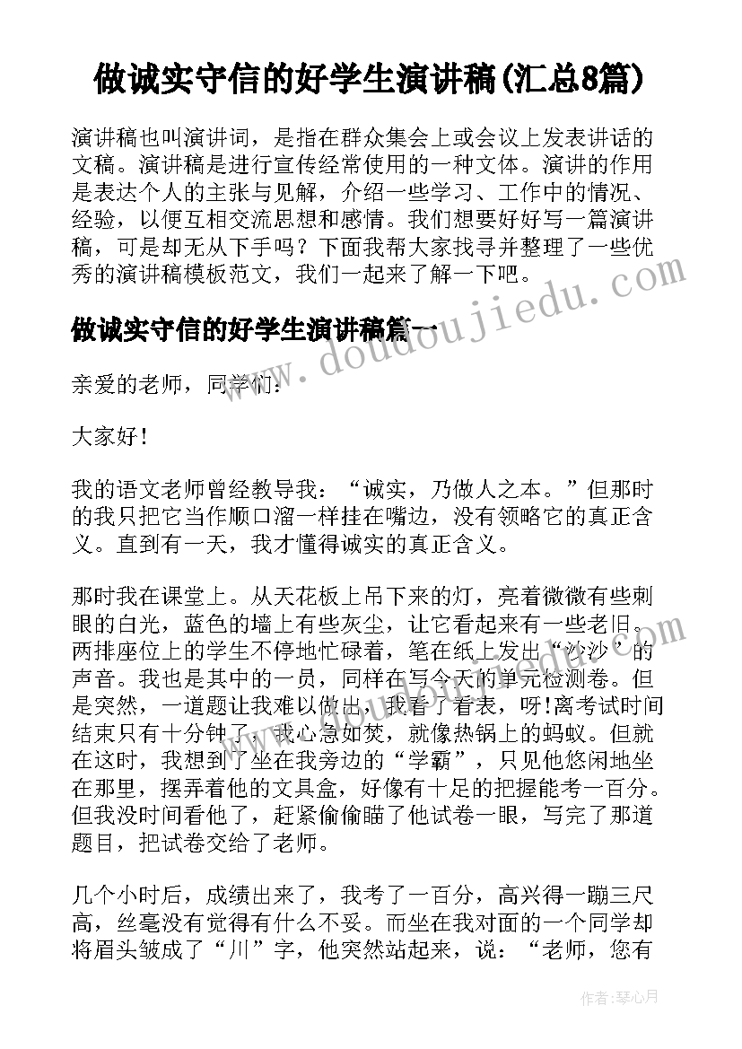 做诚实守信的好学生演讲稿(汇总8篇)