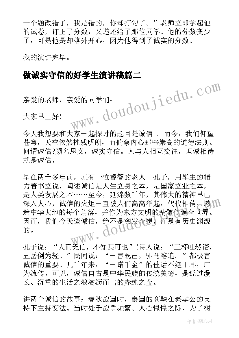 做诚实守信的好学生演讲稿(汇总8篇)