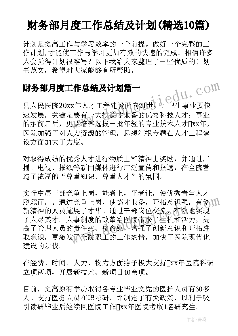 财务部月度工作总结及计划(精选10篇)