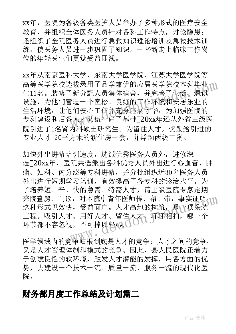 财务部月度工作总结及计划(精选10篇)