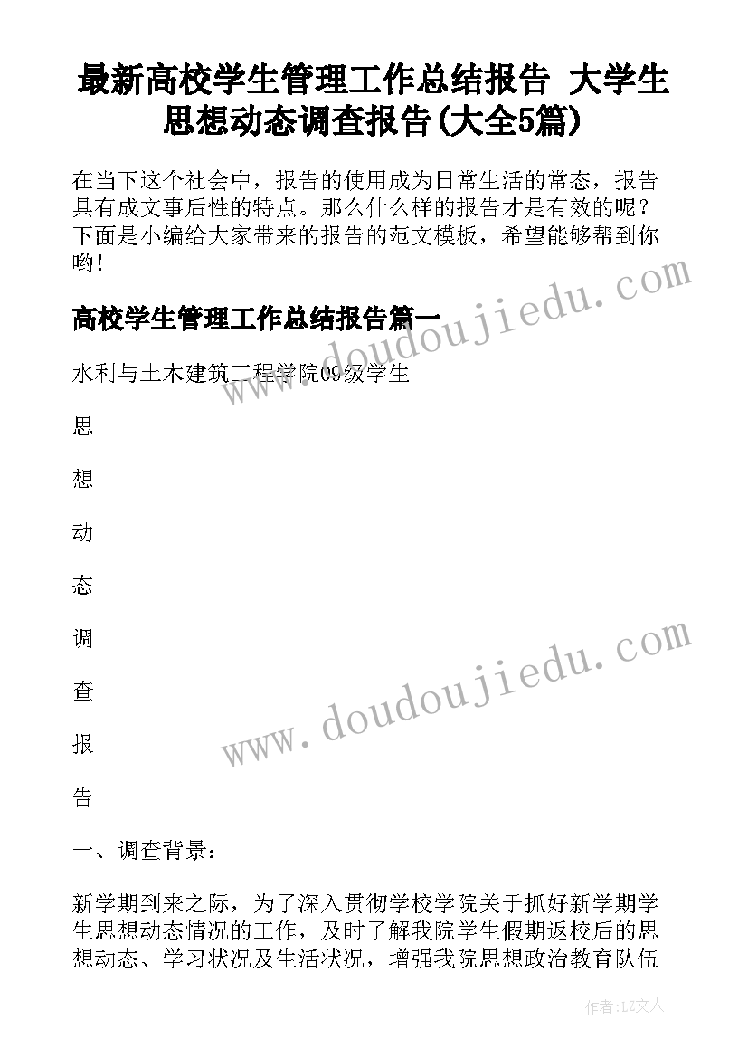 最新高校学生管理工作总结报告 大学生思想动态调查报告(大全5篇)