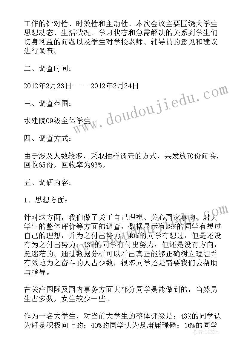 最新高校学生管理工作总结报告 大学生思想动态调查报告(大全5篇)