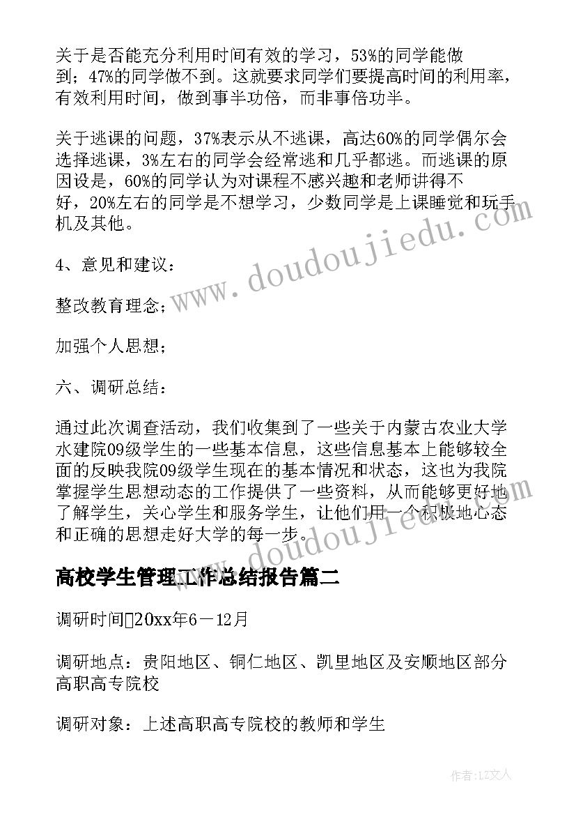 最新高校学生管理工作总结报告 大学生思想动态调查报告(大全5篇)