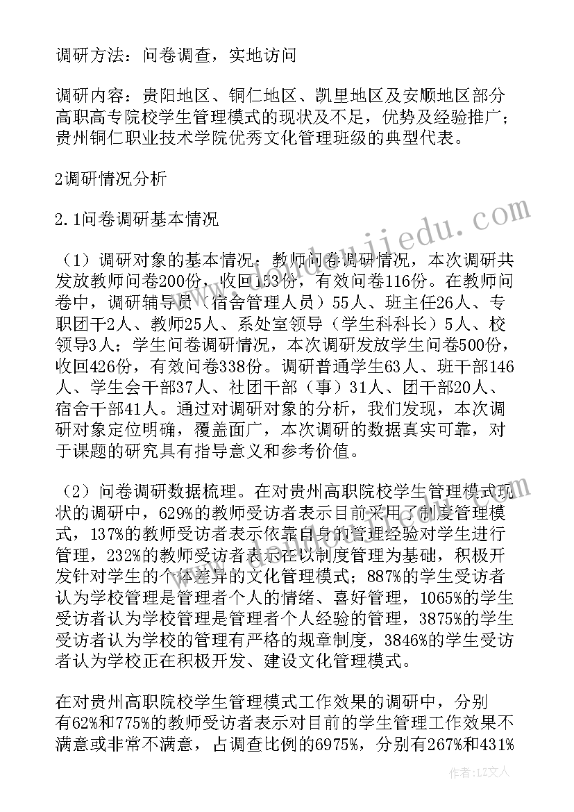 最新高校学生管理工作总结报告 大学生思想动态调查报告(大全5篇)