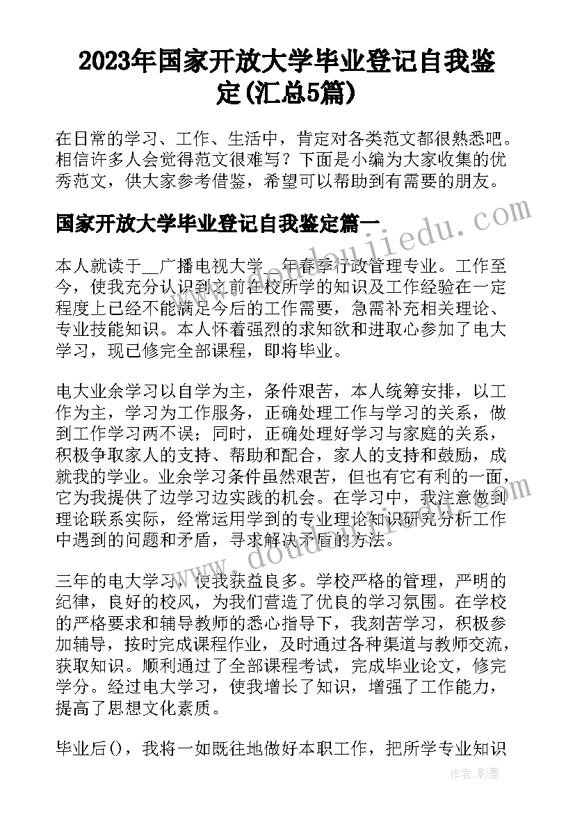 2023年国家开放大学毕业登记自我鉴定(汇总5篇)