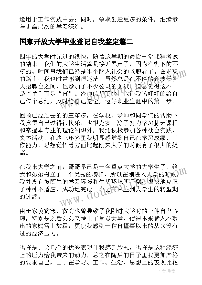 2023年国家开放大学毕业登记自我鉴定(汇总5篇)