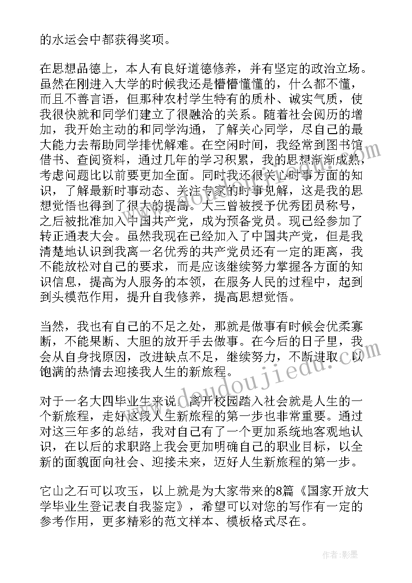 2023年国家开放大学毕业登记自我鉴定(汇总5篇)