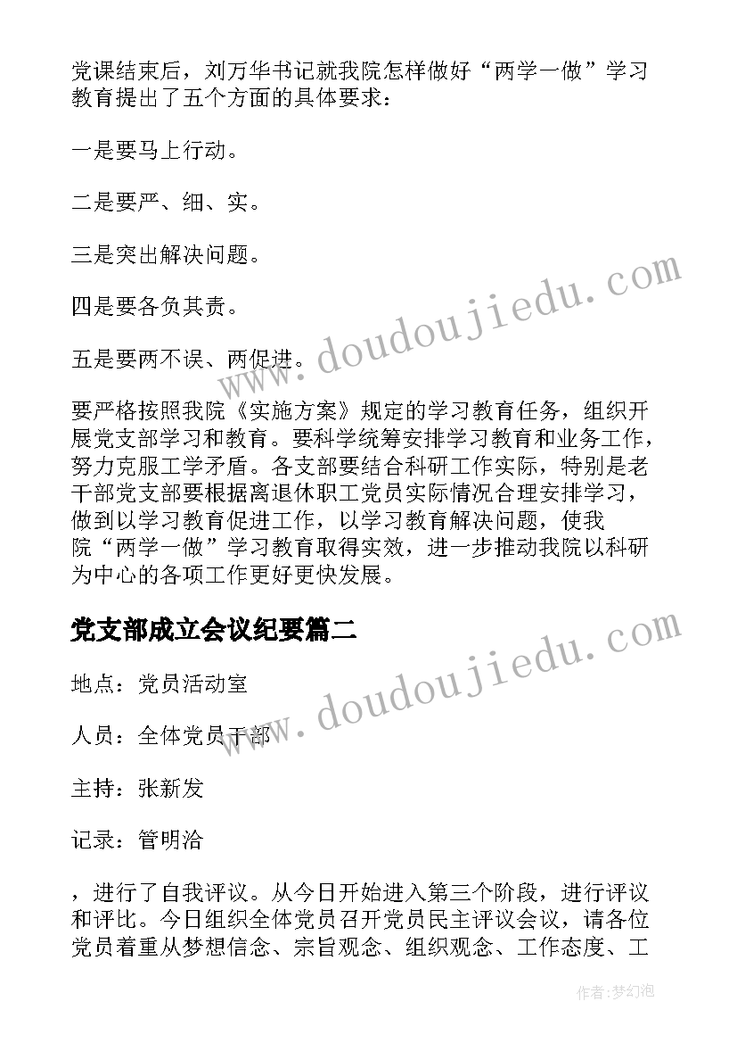 2023年党支部成立会议纪要 党支部两学一做会议记录(通用5篇)