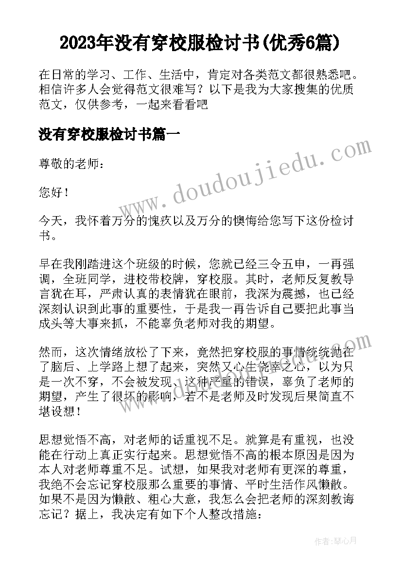 2023年没有穿校服检讨书(优秀6篇)