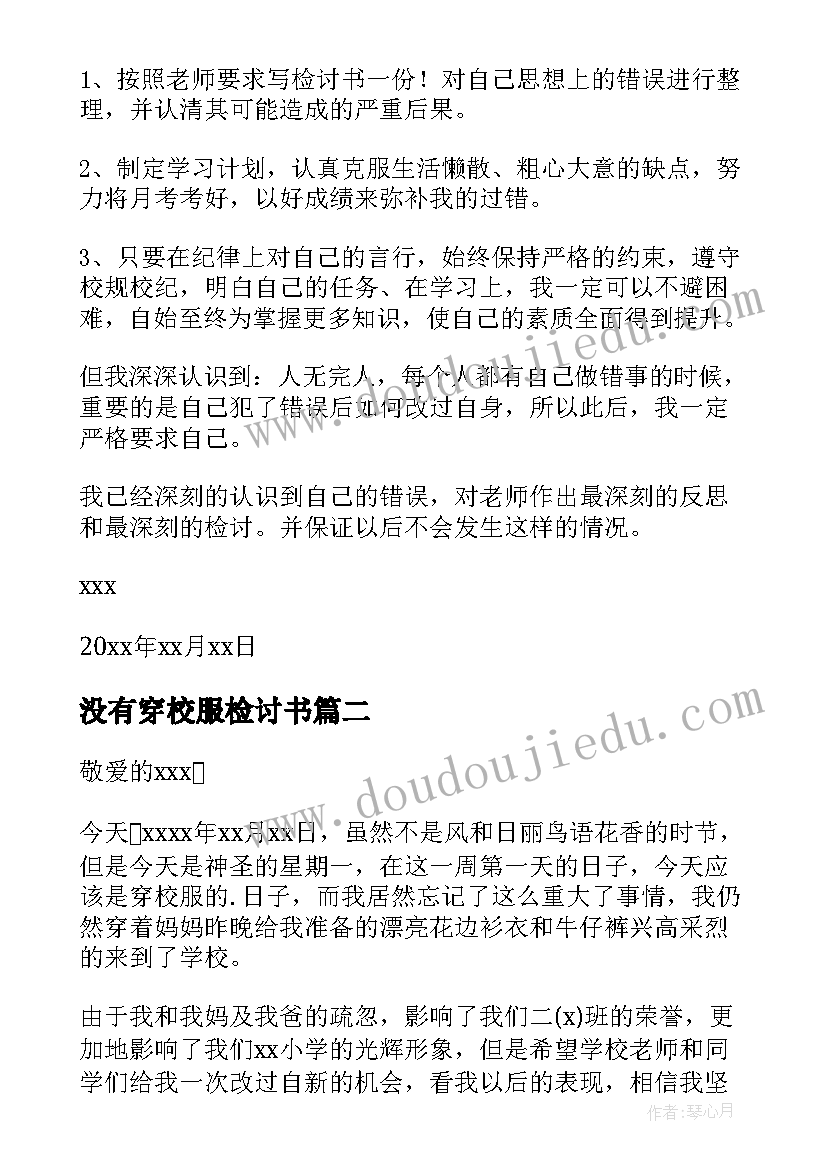 2023年没有穿校服检讨书(优秀6篇)