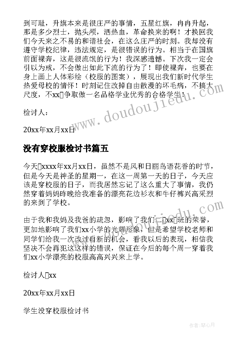 2023年没有穿校服检讨书(优秀6篇)