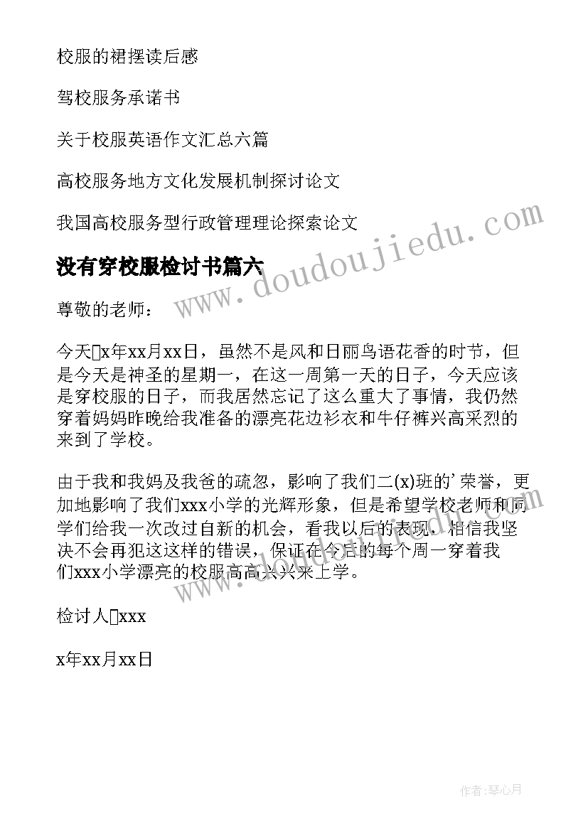 2023年没有穿校服检讨书(优秀6篇)