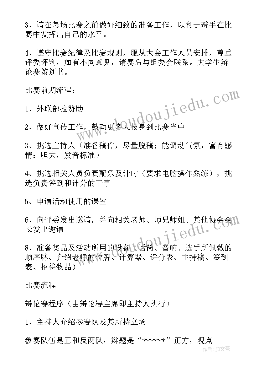 最新大学生辩论赛策划方案活动内容(优秀8篇)