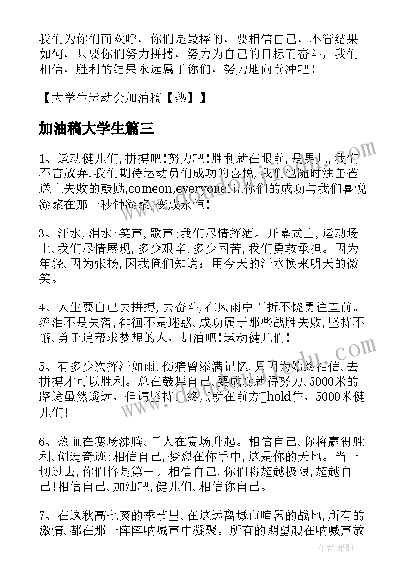 最新加油稿大学生(大全9篇)