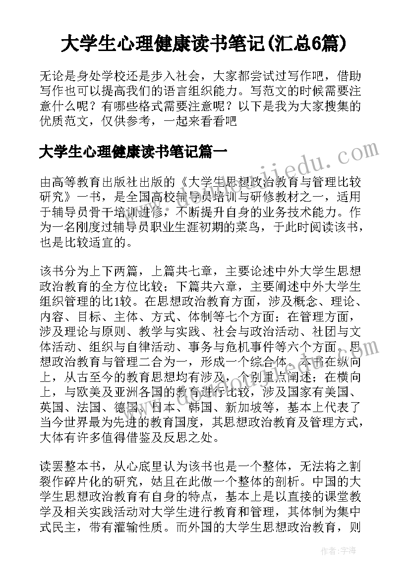 大学生心理健康读书笔记(汇总6篇)